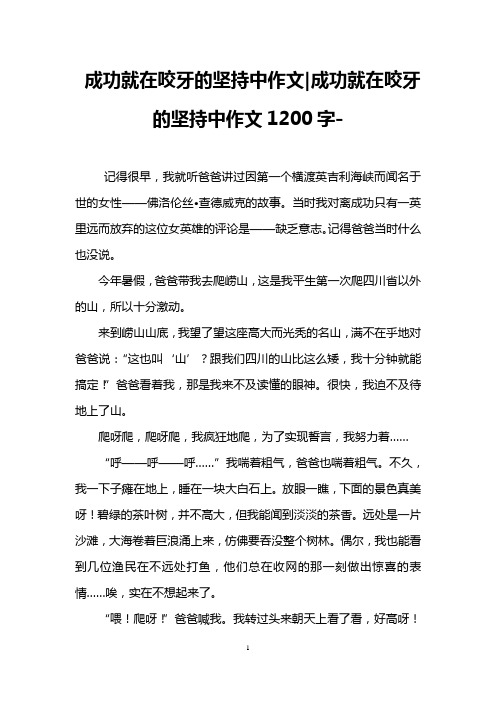 成功就在咬牙的坚持中作文-成功就在咬牙的坚持中作文1200字-