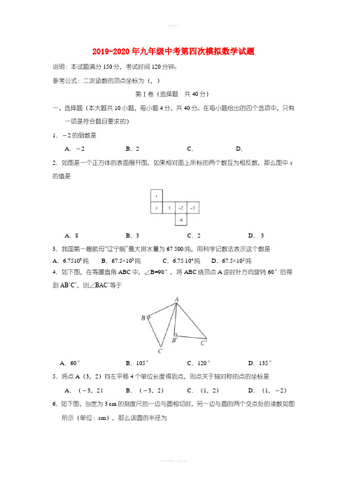 2019-2020年九年级中考第四次模拟数学试题