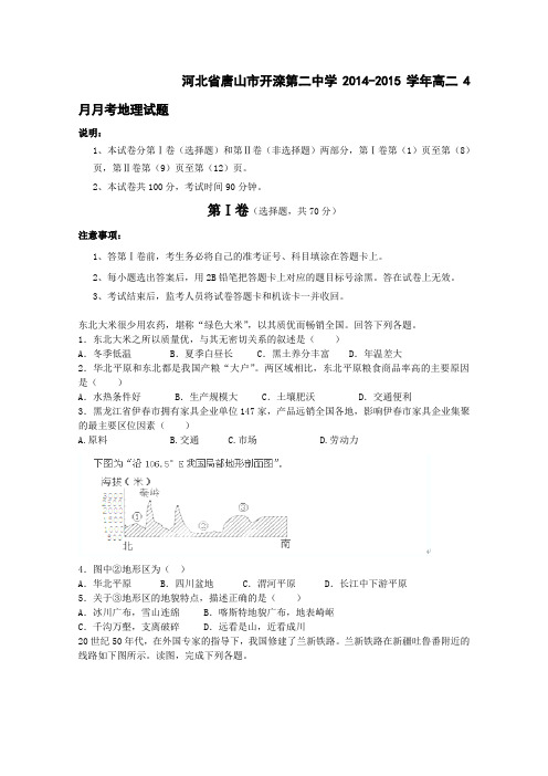 河北省唐山市开滦第二中学2014-2015学年高二4月月考试卷 地理 Word版含答案