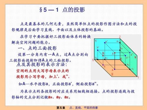 第五章点、线、面的投影