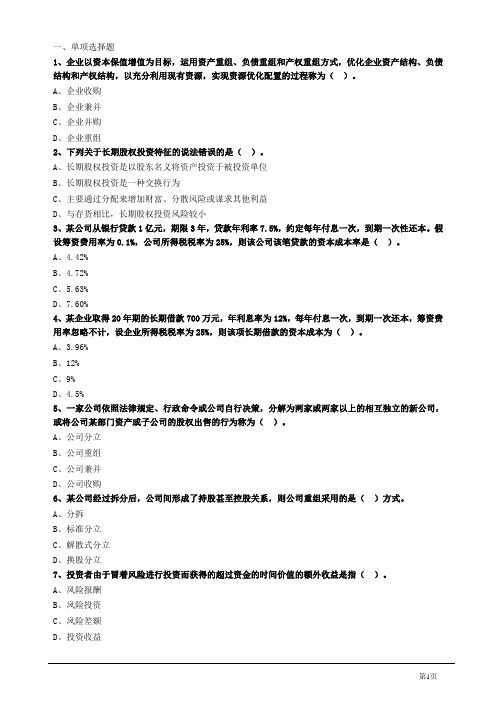 2021中级经济师《工商管理专业知识与实务》第九章企业投融资决策及重组