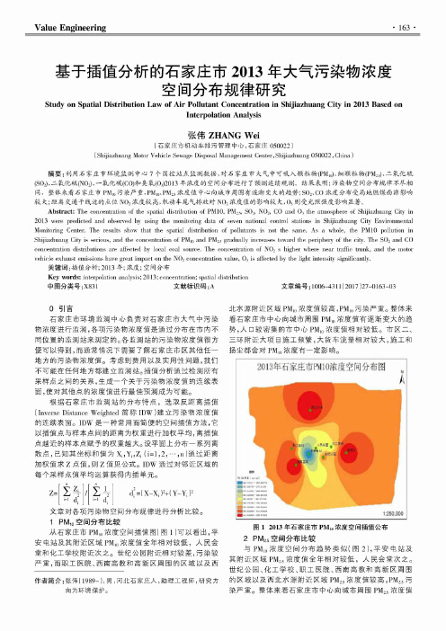 基于插值分析的石家庄市2013年大气污染物浓度空间分布规律研究