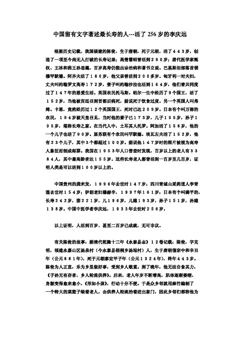 中国留有文字著述最长寿的人---256岁的李庆远