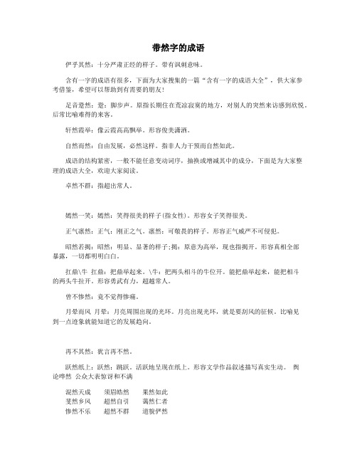 带然字的成语