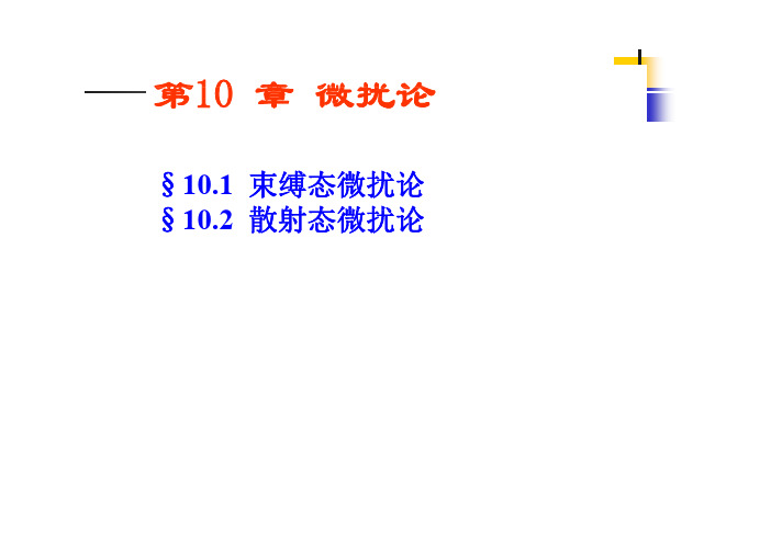 第10章微扰论