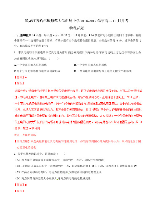 【全国百强校】黑龙江省哈尔滨师范大学附属中学2016-2017学年高二10月月考物理试题解析(解析版)