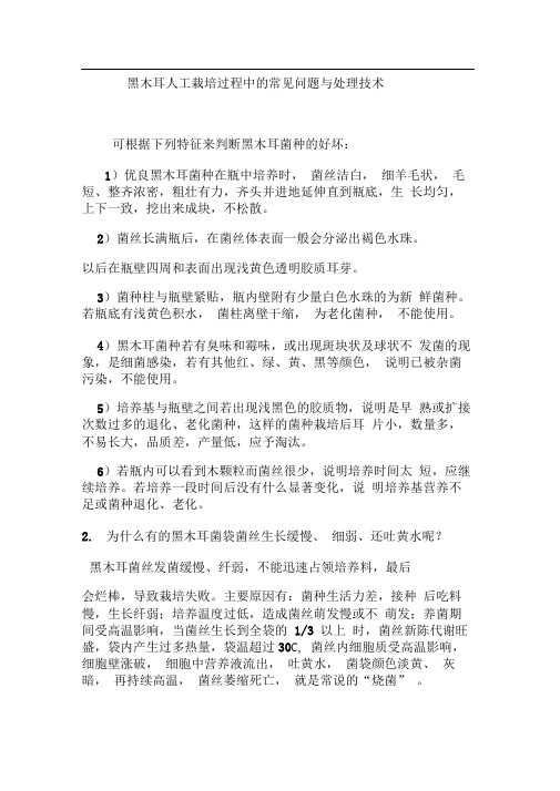 黑木耳人工栽培过程中的常见问题与处理技术