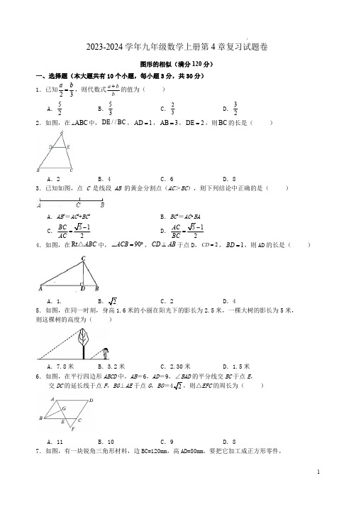 2023-2024学年北师大版九年级数学上册第4章复习试题卷附答案解析