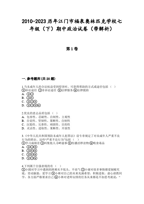 2010-2023历年江门市福泉奥林匹克学校七年级(下)期中政治试卷(带解析)