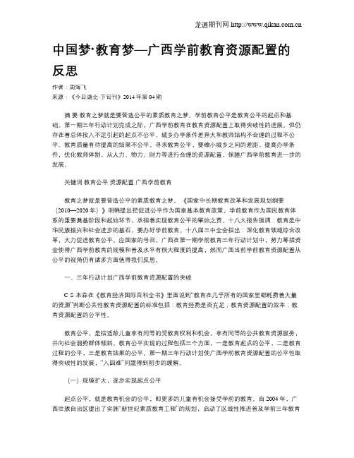 中国梦·教育梦—广西学前教育资源配置的反思