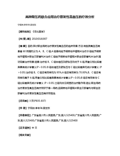 两种降压药联合应用治疗原发性高血压的疗效分析