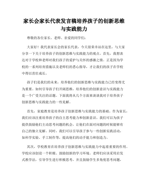 家长会家长代表发言稿培养孩子的创新思维与实践能力