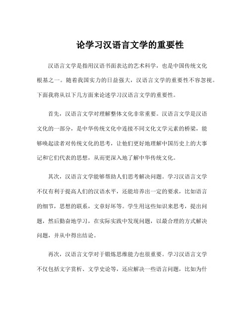 论学习汉语言文学的重要性