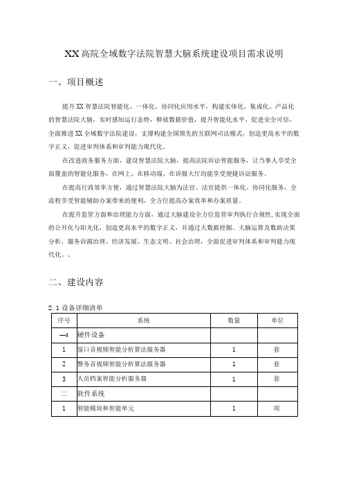 XX高院全域数字法院智慧大脑系统建设项目需求说明