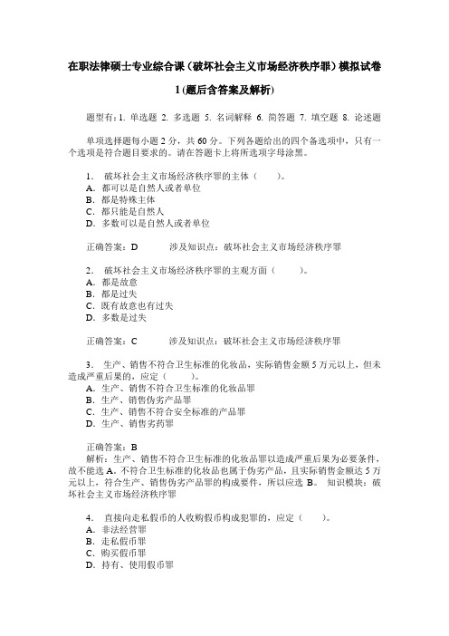 在职法律硕士专业综合课(破坏社会主义市场经济秩序罪)模拟试卷