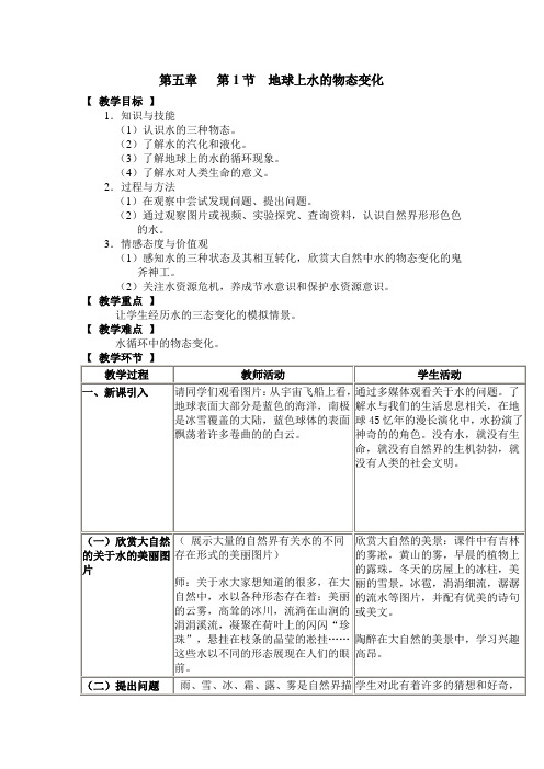 教科版八上《地球上水的物态变化》word教案