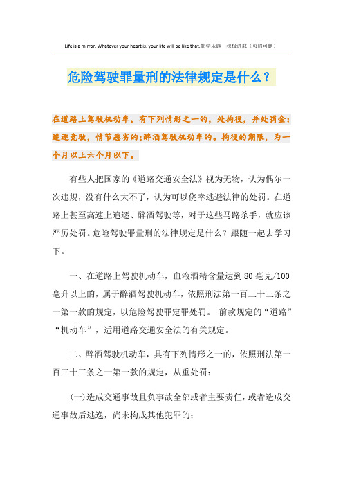 最新危险驾驶罪量刑的法律规定是什么？