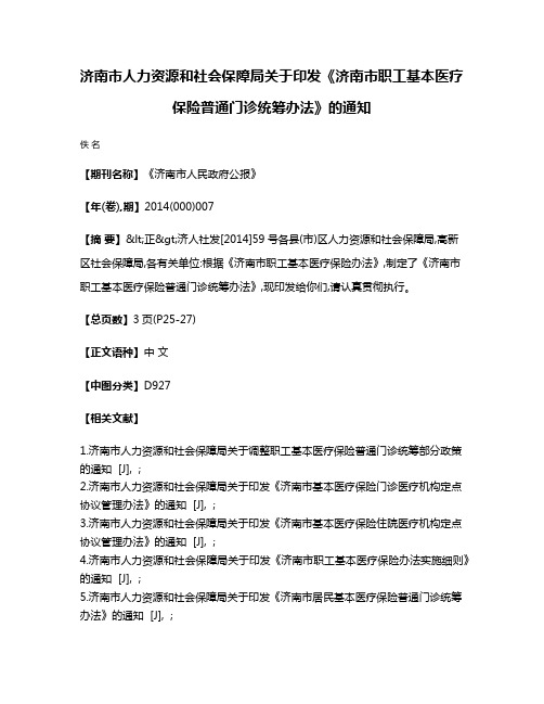 济南市人力资源和社会保障局关于印发《济南市职工基本医疗保险普通门诊统筹办法》的通知