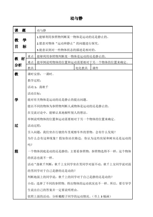 冀教版四年级上册科学《动与静2》教学设计