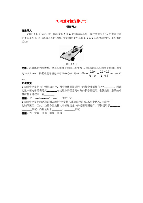 高中物理 第十六章 动量守恒定律 3 动量守恒定律(二)课前预习学案 新人教版选修3-5