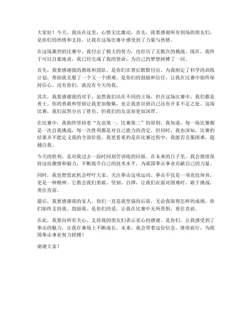 拳手赛后发言稿范文