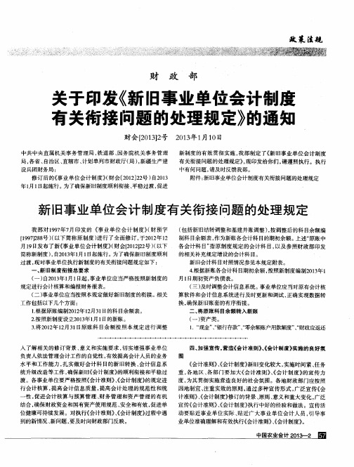 关于印发《新旧事业单位会计制度有关衔接问题的处理规定》的通知