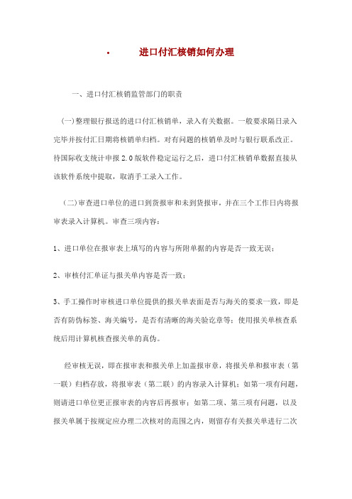 进口付汇核销办理.doc