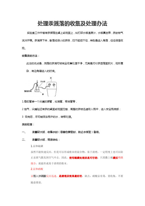 实验室处理汞溅落的收集及处理办法