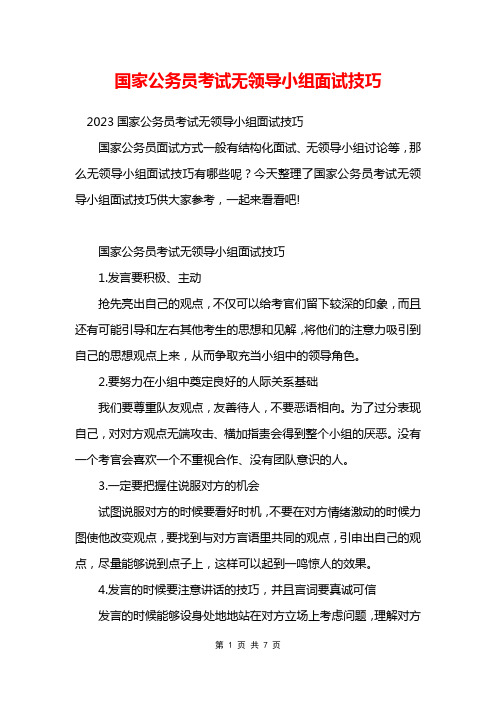 国家公务员考试无领导小组面试技巧