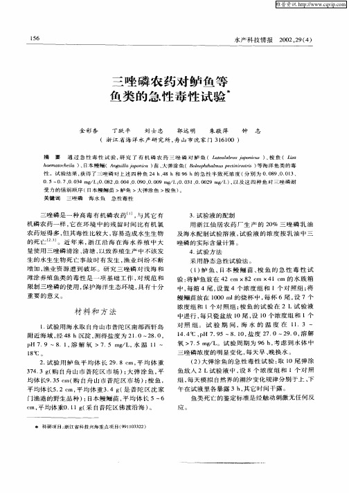 三唑磷农药对鲈鱼等鱼类的急性毒性试验