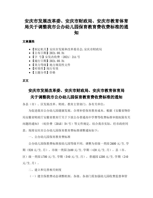 安庆市发展改革委、安庆市财政局、安庆市教育体育局关于调整我市公办幼儿园保育教育费收费标准的通知