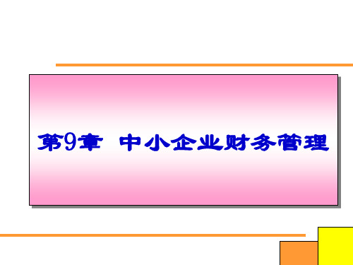 中小企业财务管理教案.pptx