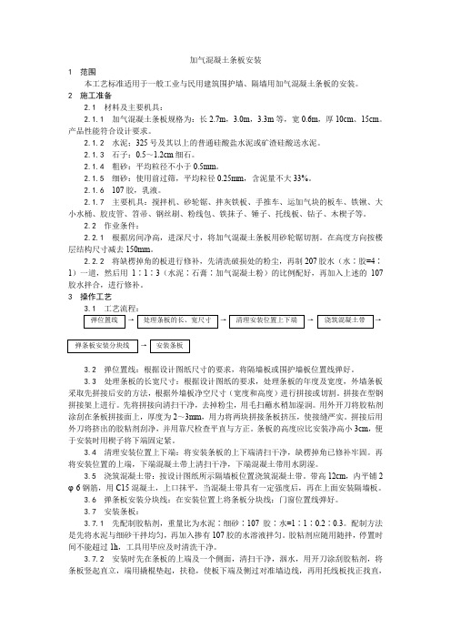 【施工资料】033加气混凝土条板安装