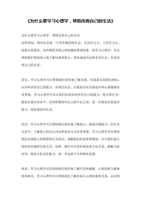 《为什么要学习心理学,帮助改善自己的生活》