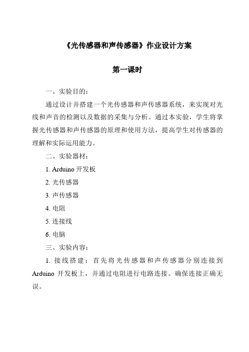 《光传感器和声传感器作业设计方案-2023-2024学年高中通用技术地质版2019》