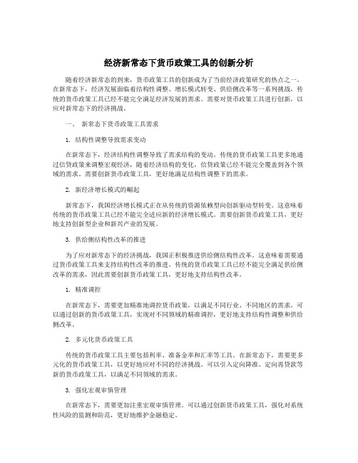 经济新常态下货币政策工具的创新分析