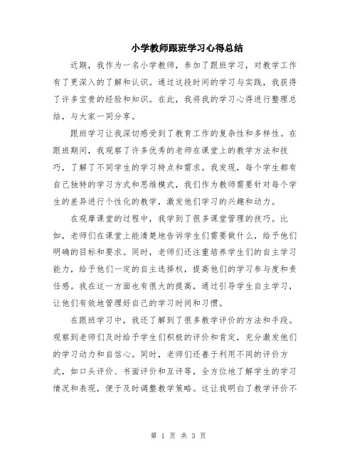 小学教师跟班学习心得总结