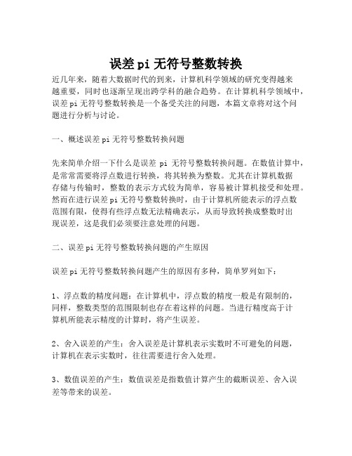 误差pi无符号整数转换