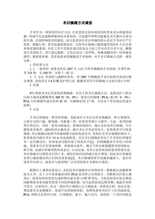 术后镇痛方式调查