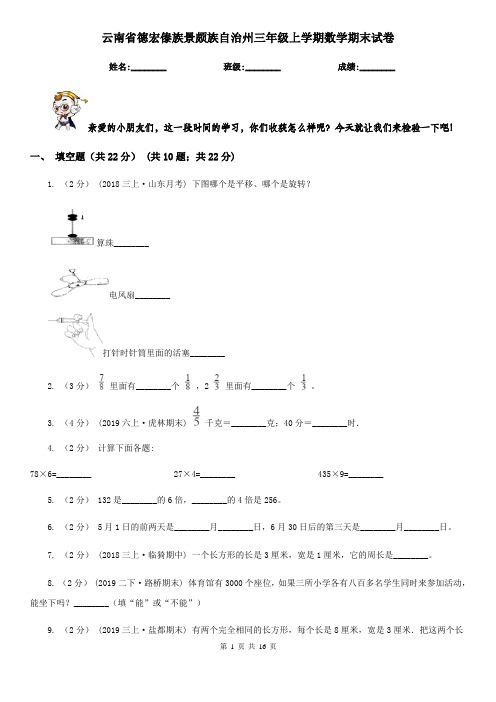 云南省德宏傣族景颇族自治州三年级 上学期数学期末试卷