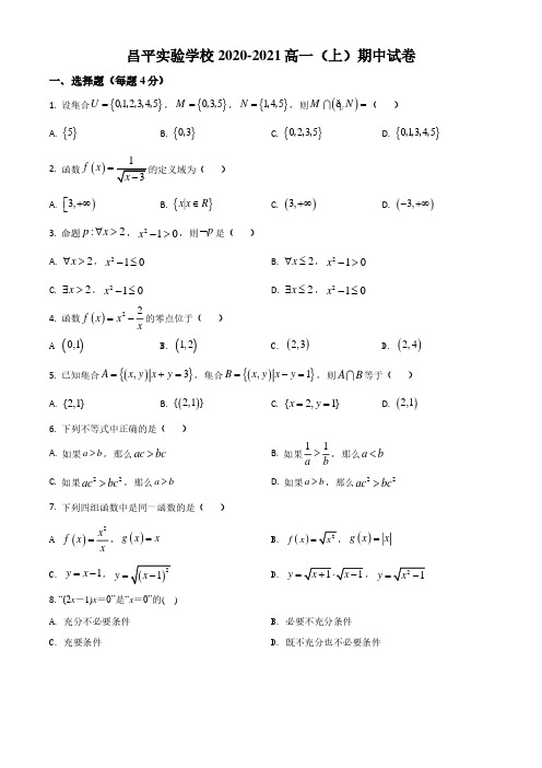 北京市昌平区实验学校2020-2021学年高一第一学期期中数学试题(学生版)