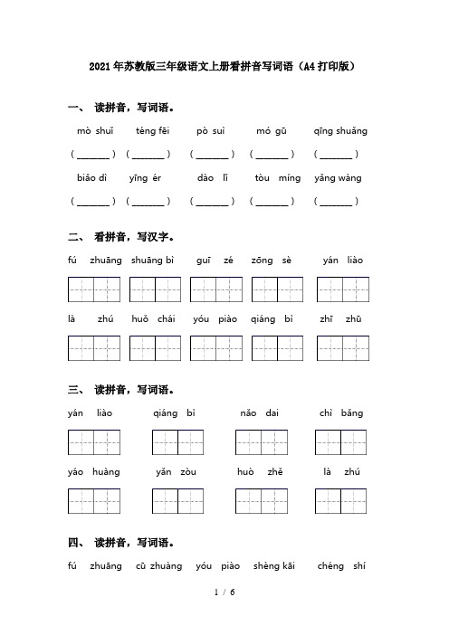 2021年苏教版三年级语文上册看拼音写词语(A4打印版)