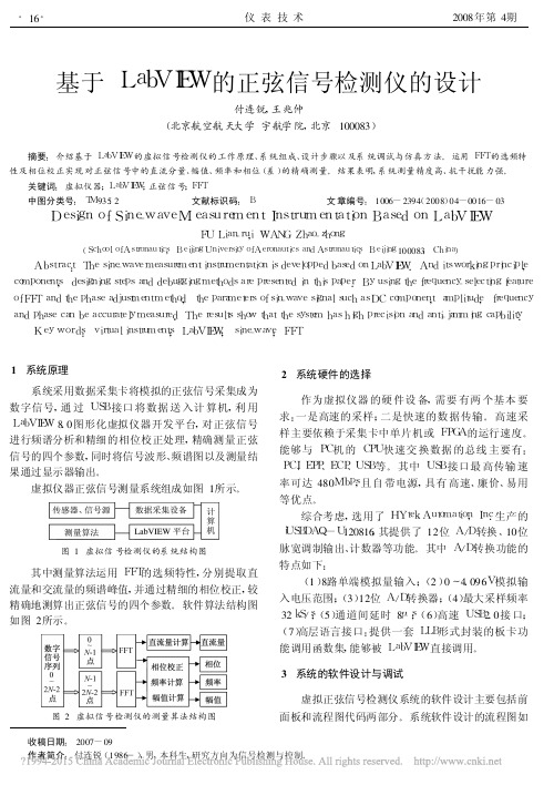 基于LabVIEW的正弦信号检测仪的设计_付连锐