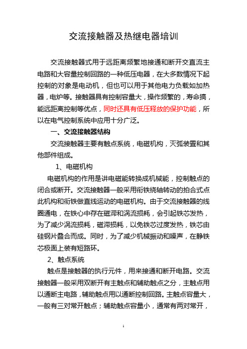 交流接触器及热继电器培训