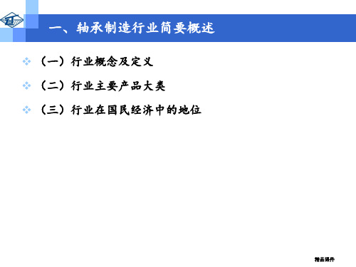 轴承行业研究报告(行业简述及市场竞争状况分析)