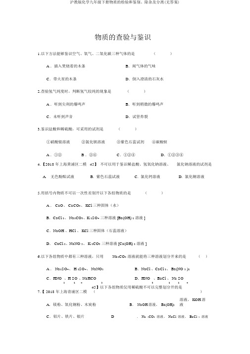 沪教版化学九年级下册物质的检验和鉴别、除杂及分离(无答案)