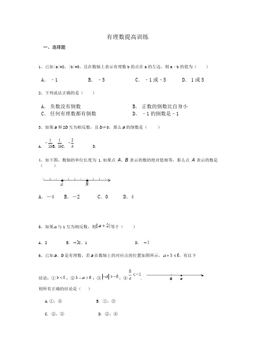 初一有理数提高练习题及答案(可编辑修改word版)