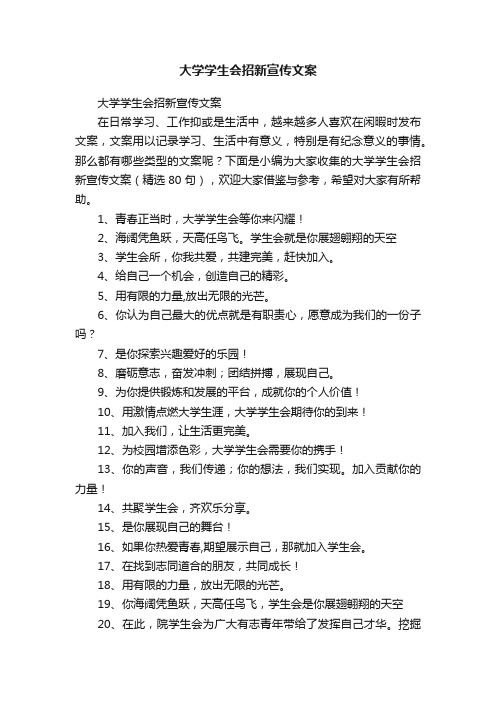 大学学生会招新宣传文案（精选80句）