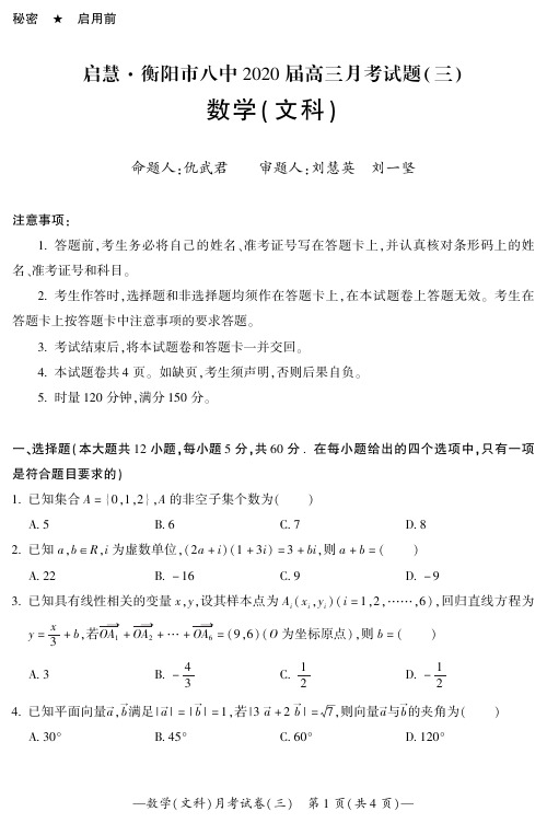 湖南省衡阳市第八中学2020届高三上学期第三次月考试题(10月)八中3文数试卷