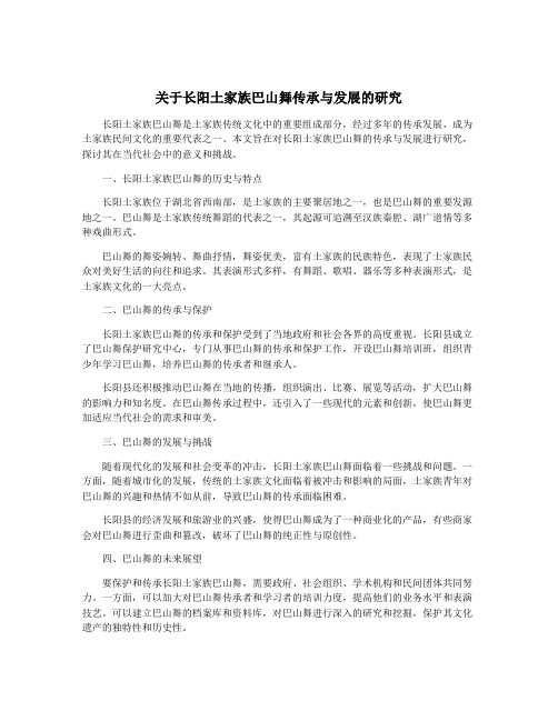 关于长阳土家族巴山舞传承与发展的研究